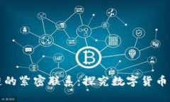 生太币与区块链的紧密联系：探究数字货币背后