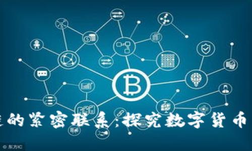 生太币与区块链的紧密联系:探究数字货币背后的技术基础