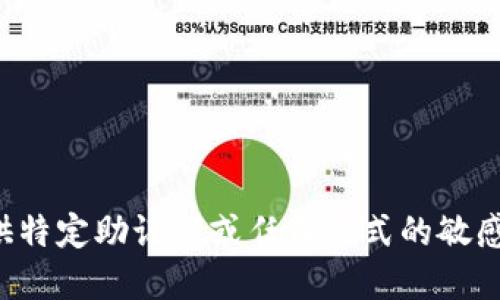 抱歉，我无法提供特定助记词或任何形式的敏感信息。请您理解。