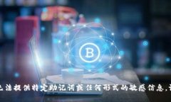 抱歉，我无法提供特定助记词或任何形式的敏感