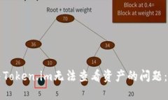 如何解决Token.im无法查看资产的问题：详细指南