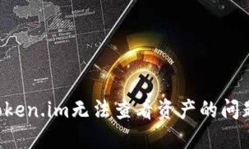 如何解决Token.im无法查看资产的问题:详细指南