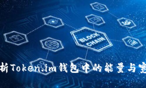 深入解析Token.im钱包中的能量与宽带机制