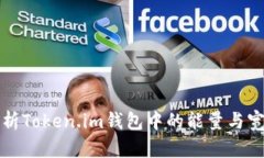 深入解析Token.im钱包中的能量与宽带机制