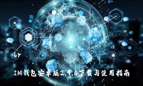br
IM钱包安卓版2.9.6下载与使用指南