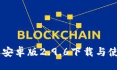 brIM钱包安卓版2.9.6下载与使用指南