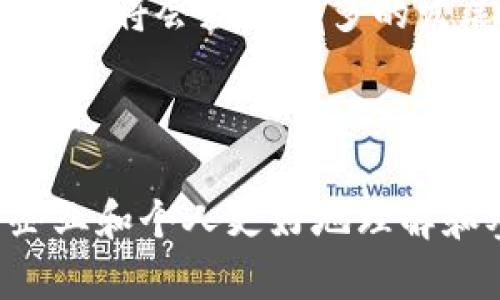   区块链尾期最新规划：未来技术的发展与应用前景 / 

 guanjianci 区块链，技术规划，行业应用，未来趋势 /guanjianci 

---

区块链技术概述
区块链，作为一种创新的分布式账本技术，自诞生以来就引发了广泛的关注。最初，它是作为比特币的基础设施而出现的，然而随着时间的推移，区块链的应用领域已经超越了加密货币，渗透到了供应链管理、金融服务、医疗健康、数字身份等多个领域。区块链的核心特点在于去中心化、不可篡改和透明性，这些特质使其可以提高效率、降低成本，并增强安全性。

在区块链技术的道路上，近年来不断地出现新的发展方向。随着技术的不断成熟，许多企业和机构开始着手于区块链的实际应用和商业化进程。在尾期阶段，如何规划和发展区块链技术将是推动其更广泛应用的关键。

区块链尾期的定义与特征
区块链的尾期通常被视为该技术的融入实践阶段，旨在将理论转化为实际应用。这一阶段我们可以看到，越来越多的企业开始实施基于区块链的项目，并在多个层面上进行尝试和创新。

在这一阶段，一些重要的特征逐渐显现出来：
ul
    listrong技术成熟度提升：/strong随着不断的研发投入，区块链技术的稳定性和安全性得到了显著增强，企业逐渐增大了对其应用的信心。/li
    listrong应用场景拓展：/strong除金融领域外，区块链在物流、医疗、版权保护、智能合约等场景中得到了越来越多的关注和实践。/li
    listrong政策环境改善：/strong各国政府对区块链的支持政策不断出台，为企业提供了良好的发展环境。/li
/ul

区块链尾期的最新规划
在区块链尾期阶段，各国及企业对未来的规划着重于技术的标准化、互操作性和可扩展性。以下是一些主要的规划方向：

h4技术标准化/h4
随着众多区块链平台的出现，建立统一的技术标准显得尤为重要。这能确保不同区块链之间的信息能互通，提高系统间的兼容性，推动整体生态的发展。

h4跨链技术的发展/h4
跨链技术的突破将是区块链发展的关键。通过实现不同区块链之间的通讯和数据共享，可以打破信息孤岛，提升整个生态系统的价值。

h4隐私保护技术的进步/h4
在许多应用场合中，数据隐私是亟待解决的问题。近年来，针对隐私保护的技术如零知识证明、同态加密等正在渐渐被应用于区块链中，能够在确保数据不可篡改的同时，又能保护用户的隐私。

h4生态系统的建设/h4
区块链的成功不仅仅依赖于单个平台的普及，更需要一个良好的生态系统。各类合作伙伴的参与，能加速技术的创新与迭代，为用户提供更为丰富的服务。

可能相关的问题及详细探讨

h41. 区块链技术的实际应用有哪些成功案例？/h4
在近年来，许多企业和机构纷纷开始探索区块链技术的应用。一个突出的成功案例是沃尔玛利用区块链技术追踪食品供应链，从而提高食品安全性。通过使用区块链，沃尔玛能够在几秒钟内追踪到食品的来源，确保其安全性与合规性。这一成功案例吸引了全球许多传统企业的关注，许多公司开始模仿这一做法。

另一个成功的案例是以太坊的智能合约应用。以太坊平台允许用户创建自定义智能合约，这种合约能在无需中介的情况下自动执行。许多初创公司通过智能合约来进行融资，如首次代币发行（ICO）。这些成功的实际应用为区块链技术的广泛接受和应用提供了有力的支持。

h42. 区块链技术的安全性如何保障？/h4
区块链的安全性是其广受欢迎的原因之一。首先，区块链采用了密码学技术，所有交易的数据在链上均经过加密，使得数据得到保护，保障信息的安全。其次，区块链的分布式特性使得试图篡改数据的行为变得异常困难。攻击者需要对网络中大部分节点进行控制才能改变数据，这在经济和技术上都是极大的挑战。

此外，为了提升区块链的安全性，开发者不断创新，如引入更加先进的共识机制，如权益证明（PoS）等。这些新技术具有更高的安全性和效率，确保网络的稳定性。

h43. 区块链应用面临的挑战是什么？/h4
尽管区块链技术前景广阔，但其应用依然面临多重挑战。首先，技术的复杂性使得用户在理解和使用上存在较大难度，特别是在普通大众中；其次，监管问题也属于重要挑战。各国对区块链的政策各不相同，一些国家甚至对其持抵制态度，给企业的创新带来了阻碍。

最后，区块链的可扩展性问题亟需解决。当前大部分区块链网络在面对大量交易时，性能往往无法满足需求。因此，不少技术团队正在研究提升区块链交易处理速度与并发能力的方案。

h44. 未来区块链的发展趋势是什么？/h4
展望未来，区块链技术将呈现出几个明显的发展趋势。首先，随着人工智能、物联网等技术的结合，区块链将在多领域大放异彩。通过与大数据、云计算相结合，区块链将形成更加高效的应用场景。

其次，随着技术标准化的推进，未来的区块链平台将更加开放与合作，不同平台之间的互通性将得到极大改善。最后，在监管政策更加明确的背景下，合法合规的区块链应用将会获得更多的发展机会，推动行业的进一步成熟。

---

通过以上深入的分析与探讨，我们可以看到，区块链技术正处于快速发展的尾期阶段，其最新规划将在未来的行业中发挥关键作用。掌握相关的趋势与问题，将有助于企业和个人更好地理解和参与到这一伟大的技术变革中。