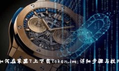 如何在苹果7上下载Token.im：详细步骤与技巧