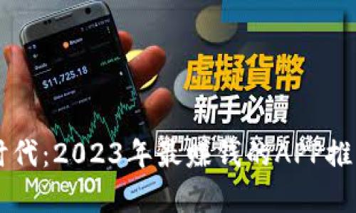 区块链时代:2023年最赚钱的APP推荐与分析