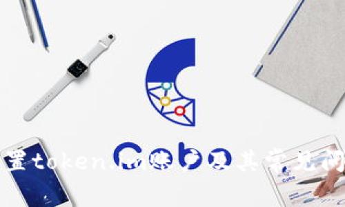 如何设置token.im账户及其常见问题解答