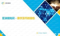 区块链钱包中的币如何安全高效地进行交易