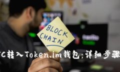: 如何将BTC转入Token.im钱包：详细步骤与注意事项