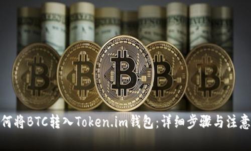 : 如何将BTC转入Token.im钱包:详细步骤与注意事项