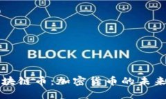 : Tosten区块链币：加密货币的未来与投资机遇
