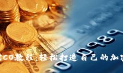 : IM钱包ICO教程：轻松打造自己的加密货币项目
