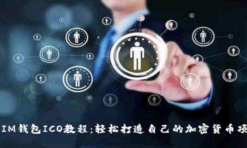 : IM钱包ICO教程:轻松打造自己的加密货币项目