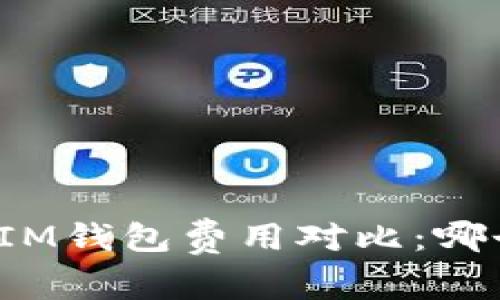 TP钱包与IM钱包费用对比:哪个更划算?