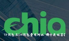 TP钱包与IM钱包费用对比：哪个更划算？