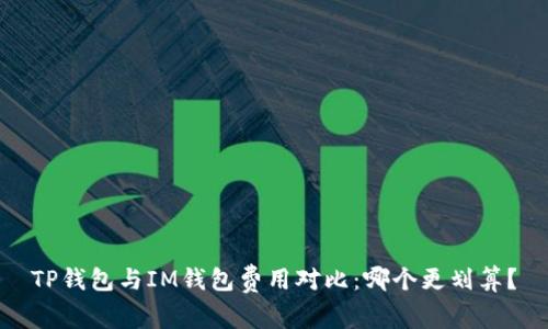 TP钱包与IM钱包费用对比:哪个更划算?