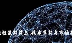 RcH区块链最新消息：技术革新与市场趋势分析