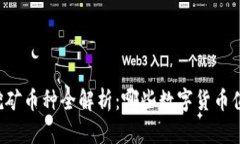 区块链挖矿币种全解析：哪些数字货币值得投资