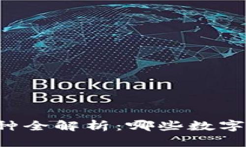 区块链挖矿币种全解析:哪些数字货币值得投资?