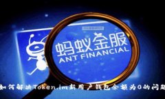 如何解决Token.im新用户钱包余额为0的问题