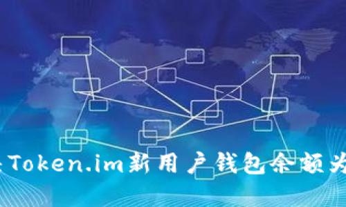如何解决Token.im新用户钱包余额为0的问题