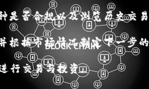 如何利用Token.im实现金额2000的流水？详细指南与技巧

Token.im, 2000流水, 加密货币, 投资策略/guanjianci

什么是Token.im？
Token.im是一个专注于区块链和加密货币的综合性平台，为用户提供了多种金融服务与产品。作为一个去中心化钱包，Token.im允许用户存储、转账和管理他们的加密资产。与传统金融系统不同，Token.im不仅仅是一个钱包，它还提供了许多投资和交易的可能性，从而帮助用户在加密货币市场中获利。

Token.im的特点与优势
Token.im平台的优势在于其用户友好的界面、安全的交易环境和丰富的功能。首先，它支持多种加密货币，用户可以方便地进行资产管理和交易。其次，Token.im通过加密技术保证了用户资产的安全。此外，该平台在交易速率方面也表现优异，使得用户能够及时把握市场动向。
Token.im不仅适合新手投资者，也是老手们的最佳伙伴。在平台上，用户不仅可以进行简单的买卖操作，还可以使用一些先进的金融工具，比如期权、杠杆交易等。这些功能的多样性使得用户能够根据自身的风险承受能力与市场环境进行灵活的投资。

如何在Token.im上实现2000流水？
要在Token.im上实现2000元的流水，首先需要了解平台的交易规则与功能。用户可以通过以下步骤进行操作：
1. **注册账户**：首先，用户需要在Token.im平台注册一个账户，完成身份验证，以确保账户的安全性。
2. **充值资产**：用户可以通过法币或者其他加密货币进行充值，确保账户内有足够的资金进行交易。一般来说，选择稳定币进行交易是较为安全的选择。
3. **学习市场动态**：用户需要关注不同加密货币的市场动态，包括价格变化、新闻影响等，以便做出灵活的投资决策。
4. **制定交易计划**：用户在进行交易时应制定合理的交易计划，例如设置止损和止盈点，避免情绪化交易。合理的投资组合以及分散风险也十分重要。
5. **执行交易**：在了解市场情况后，用户可以选择合适的时机进行买入或卖出操作。通过频繁的小额交易也能够有效地提高流水。

Token.im的投资策略
在Token.im上获取流水并快速盈利，除了了解平台运作之外，合理的投资策略也至关重要。在众多策略中，以下几种方法比较常见：
1. **短线交易**：短线交易者通常会关注日内价格波动，通过技术分析寻找短期内可能产生的交易机会。这一策略需要投资者具有较强的市场敏感度和快速反应能力。
2. **长期持有**：另一种常见策略是选择几种看好的加密货币进行长期持有。虽然短期价格可能波动，但从历史数据来看，许多优质的加密货币在长期内的表现都是向上的。
3. **定投策略**：定期定额投资是一个适合普遍投资者的方法，用户可以在每个月固定时间定投一定金额，这样可以有效摊平成本，降低风险。
4. **套利及衍生品交易**：对于具备一定经验的投资者，可以尝试通过不同交易所之间的价格差异进行套利。此外，Token.im还提供了一些衍生品的交易，用户可以通过这些工具进行更复杂的投资操作。

可能的相关问题
1. 如何安全地使用Token.im进行交易？
在选择任何加密货币交易平台时，安全性都是首先需要考虑的问题。Token.im采取了多重安全措施，如账户两步验证、资金冷存储等。用户也应定期更新密码，不要在公共网络环境中进行交易，并且在使用API接口时保持警惕，确保API密钥的安全。
2. 有哪些因素会影响Token.im的交易流动性？
交易流动性受多种因素影响，包括市场参与者的数量、交易所的用户活跃度、特定币种的市场认知度等。通常而言，主流币种（如比特币、以太坊）的流动性较高，而小众币种可能流动性较低。
3. Token.im支持哪些加密资产？
Token.im支持多种主流加密货币及其代币，用户可以在平台上查看最新的支持币种列表，并根据个人需求选择合适的投资对象。验证币种是否合规以及浏览历史交易记录也是必要的。
4. 如何评估投资获利情况？
评估投资获利情况首先要考虑投资的初始成本及当前市场价值。用户可使用Token.im提供的账户资产记录功能，查看资产的涨跌情况，并根据市场情况制定下一步的投资策略。

在这部分内容中，我们为您提供了关于Token.im及其操作的全面介绍。希望这些信息能够帮助想要实现2000流水的投资者更加顺利地进行交易与投资。