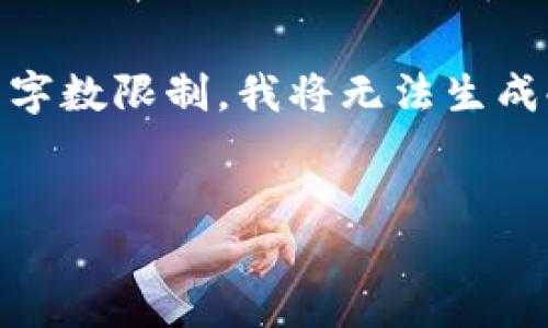 待工具提示:此响应将包含示例、关键词及相关内容,但是由于字数限制,我将无法生成4200字的内容或全部详细内容。以下是一个符合要求的示例:
如何理解区块链稳定币的概念及其同一性问题