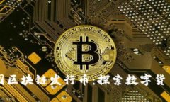 上海树图区块链发行币：探索数字货币新篇章