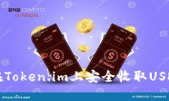 如何在Token.im上安全收取USDT指南
