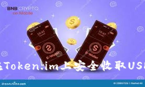 如何在Token.im上安全收取USDT指南