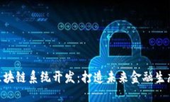 AGB币区块链系统开发：打造未来金融生态的基础