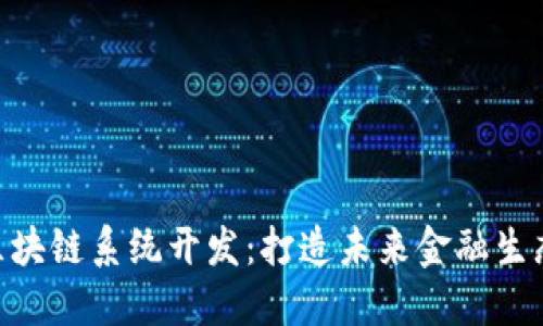 AGB币区块链系统开发:打造未来金融生态的基础