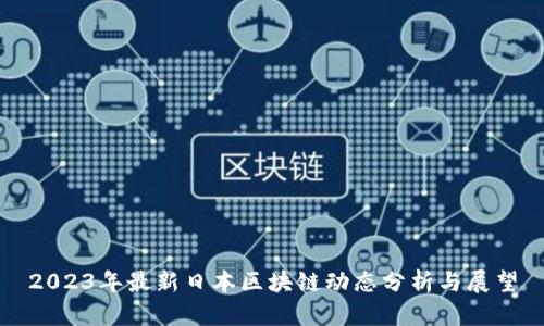 2023年最新日本区块链动态分析与展望
