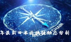 2023年最新日本区块链动态分析与展望