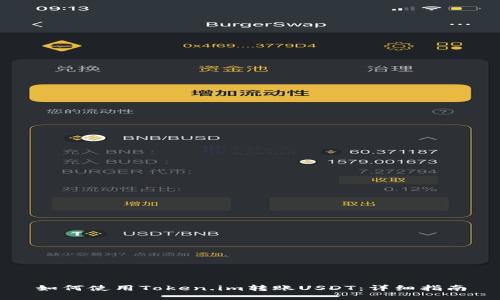 如何使用Token.im转账USDT:详细指南