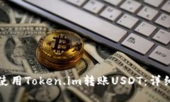 如何使用Token.im转账USDT：详细指南