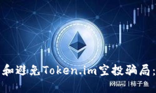 如何识别和避免Token.im空投骗局:全面指南