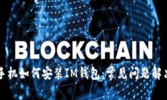 华为手机如何安装IM钱包：常见问题解决指南