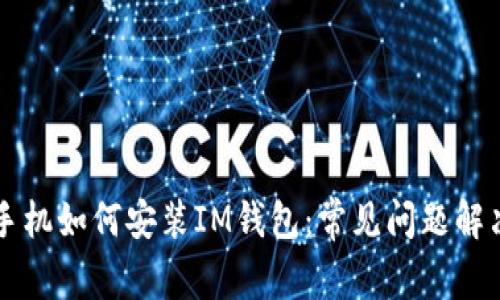 华为手机如何安装IM钱包:常见问题解决指南