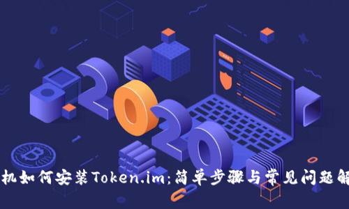 手机如何安装Token.im:简单步骤与常见问题解答