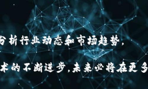 区块链专家陈晓华最新视频解读：探讨未来趋势与应用
区块链, 陈晓华, 最新视频, 应用趋势/guanjianci

区块链的基本概念与陈晓华
区块链是一种分布式账本技术，允许数据在不同的计算机图形中共享，而无需中央控制。在过去的几年中，它不仅推动了比特币等加密货币的发展，也在金融、供应链、医疗等领域展现出广泛的应用前景。陈晓华作为区块链领域的知名专家，频繁出现在各类媒体和讲座中，尤其是他最近发布的视频，深入探讨了区块链的最新发展和未来潜力。

陈晓华视频中的观点与分析
在最近的视频中，陈晓华提出了几个关键观点。首先，他强调了区块链技术在提升透明度和安全性方面的优势。在金融交易中，区块链可以通过不可篡改的记录和去中心化的特性减少欺诈行为，从而建立更高的信任度。
其次，陈晓华还提到，区块链的智能合约功能是其最具潜力的应用之一。他指出，智能合约不仅能够提升交易效率，还能降低中介成本，加速商业流程。
此外，他还讨论了区块链在供应链管理、数字身份验证和版权保护等领域的潜在应用。他认为，随着技术的不断和政策的逐步配合，区块链将成为未来社会运营的重要基础。

未来趋势与挑战
尽管区块链技术展现出巨大的潜力，陈晓华也没有忽视面临的挑战。他提到，技术成熟度、法律法规、以及行业标准的缺乏仍然是制约区块链发展的主要瓶颈。他呼吁行业内各方共同努力，推动这些问题的解决，以便更好地利用这一技术的优势。

陈晓华与区块链的发展
陈晓华在区块链行业内的影响力不可小觑。他不仅是一名活动的讲者，还是研究和应用区块链技术的先锋。通过他的视频，可以看到他如何通过独到的见解引领行业的思考。
在他的视频中，他通常会结合最新的行业动态和技术趋势，对区块链的未来进行深入分析。他的见解，不仅有助于技术开发者理解前沿科技，也为企业决策者提供了战略思考的基础。

相关问题探讨
h41. 区块链技术如何改变传统行业？/h4
区块链技术对传统行业的影响是深远的，尤其是在金融、医疗、和物流等领域。传统行业通常依赖于中心化的系统来管理交易和信息流，这不仅增加了成本，还可能导致安全隐患。
区块链的出现使得所有交易信息都可以在一个去中心化的网络中被记录，任何参与者都可以参考和验证。这种透明度能够有效地减少欺诈和错误，提升信任度。例如，在金融行业，通过区块链进行交易能够减少银行和中介的介入，大幅度降低交易成本。在医疗健康行业，患者的健康记录可以在不泄露隐私的前提下进行共享，从而提升医疗服务的质量和效率。
然而，传统行业在接纳区块链技术时，仍面临技术实现、法规合规和员工培训等一系列挑战。因此，如何有效地将其融入现有的工作流程，是企业需要认真思考的问题。

h42. 智能合约的应用前景如何？/h4
智能合约是区块链技术的重要组成部分，它能够自动执行合约条款，消除中介的需要，为各方提供即时的交易确认。在陈晓华的最新视频中，他详细介绍了智能合约在不同行业的应用案例。
在房地产行业，智能合约可以被用来自动处理房产买卖的所有流程，包括资产过户、资金转移等，不仅降低了交易成本，也加快了交易速度。在金融服务领域，智能合约能够用于自动化贷款发放、支付和清算流程，从而提高效率和透明度。
尽管智能合约带来诸多便利，但它也存在一定的法律和技术挑战。例如，如何确保合约的代码无误，以及合约展期处理等问题，都需要进一步的法律和技术体系来支持。因此，智能合约在实际应用中的推广需谨慎而行。

h43. 区块链在供应链管理中的应用/h4
供应链管理是区块链技术的重要应用领域。传统供应链面对的信息不透明、流程复杂和信息孤岛等问题，导致效率低下和利润流失。通过引入区块链技术，企业可以在整个供应链中实现信息的共享和透明。
陈晓华在视频中提到，通过区块链技术，参与供应链的每一个节点都可以实时访问到产品的来源、加工流程、运输状态等信息。这种透明性不仅能够增强消费者的信任感，也能有效地追踪和减少假冒伪劣商品的流入。
此外，区块链还能够提高供应链的可追溯性，企业能够快速响应市场变化，提升运营效率。然而，实际操作中，企业需要克服技术整合、合作伙伴协调等诸多挑战，以及相应的法律法规问题。

h44. 如何评估区块链项目的投资价值？/h4
在区块链行业内投资项目，投资者需要具备专业知识来评估其投资价值。陈晓华在视频中分享了一些评估区块链项目的关键因素。
首先，项目团队的专业性与背景。一个优秀的团队是项目成功的关键，投资者需要关注团队成员的经验、背景以及他们在区块链领域的贡献。
其次，项目的技术架构和创新程度。投资者应关注项目的技术白皮书，看其是否具备创新性和可行性，是否能够解决实际问题。
此外，市场需求与竞争分析也不可或缺。一个成功的区块链项目必须能够满足市场需求，并在竞争中占据优势。因此，投资者在做出决定时，除了考量项目本身，还需分析行业动态和市场趋势。

在这篇文章中，我们围绕陈晓华在区块链领域的最新动态进行了深入探讨，从多个角度分析了区块链技术的潜力、应用与挑战，以及未来的发展趋势。随着区块链技术的不断进步，未来必将在更多的行业和领域实现更加广泛的应用。