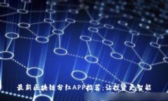 最新区块链分红APP推荐：让投资更智能