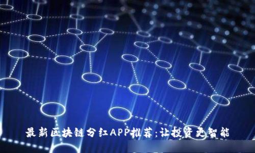 最新区块链分红APP推荐:让投资更智能