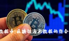 解析BDCB大数据币：区块链与大数据的结合如何改