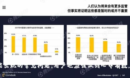   如何查看和管理Token.im钱包的提币记录 / 
 guanjianci Token.im钱包, 提币记录, 数字货币, 钱包管理 /guanjianci 

引言
随着区块链技术的发展和加密货币逐渐进入大众视野，越来越多的人开始使用数字钱包来管理他们的虚拟资产。Token.im钱包作为一种流行的数字货币钱包，其用户友好性和安全性备受认可。在使用Token.im钱包的过程中，许多用户会产生提币的需求——即将数字货币从钱包中转移到外部平台或交换所。了解如何查看和管理提币记录对于用户来说至关重要，因为这不仅帮助用户跟踪资金的流动，还能及时发现异常情况。接下来，我们将详细讨论如何查看提币记录以及Trip.im钱包的管理与使用，并解答一些常见的问题。

什么是提币记录？
提币记录是指用户在数字货币钱包中发起的提币（转出）操作的具体记录。这些记录包含了许多关键信息，例如提币的日期、时间、数量、提币地址以及交易状态等。对于用户而言，能够实时跟踪这些记录，不仅能确保操作的安全性，还能帮助他们在进行资金管理时做出明智的决策。
在Token.im钱包中，提币记录能够为用户提供透明的信息，帮助他们了解资金的去向。同时，这些记录也在一定程度上保障了用户的资产安全，因为每次提币操作都需要进行身份验证和密码确认，确保只有账户持有人才能发起提现请求。

如何查看Token.im钱包的提币记录？
查看Token.im钱包的提币记录非常简单。用户可以按照以下步骤进行操作：
ol
    listrong打开Token.im钱包应用：/strong首先，确保你的手机或设备上已经安装了Token.im钱包应用，并使用你的账户登录。/li
    listrong进入“资产”页面：/strong登录后，点击应用底部的“资产”选项。这将带你到你的数字资产列表页面。/li
    listrong选择相关数字货币：/strong在资产页面中，找到你想要查看提币记录的数字货币，并点击进入该货币的详细页面。/li
    listrong查看交易记录：/strong在数字货币的详细页面中，通常会有一个“交易记录”或“历史记录”的选项。点击进入后，你将看到所有的交易，包括提币、充值、交换等。/li
    listrong过滤提币记录：/strong在交易记录页面，你可以选择过滤选项，将结果限制为“提币”或“转出”操作，这样就能快速找到你所需的提币记录。/li
/ol
通过以上简单几个步骤，用户可以非常方便地查看到自己的提币记录，掌握资金流动信息。这些记录不仅能帮助用户进行财务审计，也能确保每个操作的安全。

如何管理提币记录？
管理提币记录不仅关乎个人财务管理，还涉及到资产安全和合规性。以下是一些有效管理提币记录的方法：
ol
    listrong定期检查提币记录：/strong用户应定期检查自己的提币记录，以确保所有操作都是主动且合规的。如果发现任何不明的提币记录，用户应及时采取措施，例如更改密码或联系Token.im钱包客服。/li
    listrong备份交易记录：/strong安全起见，用户可以定期将自己的提币记录截图或导出保存，以备后续查看。在某些情况下，尤其是在发生资金争议或异常时，证明自己的交易记录至关重要。/li
    listrong建立合理的提币策略：/strong根据个人风险承受能力和财务状况，用户可以制定合理的提币策略。例如，可以设定每个月的提币上限、提币时间表等，避免因为市场波动而带来的损失。/li
    listrong使用钱包的安全功能：/strongToken.im钱包提供了一系列安全保护措施，例如双重认证、动态密码等，用户应合理利用这些功能，增强账户的安全性，避免不必要的损失。/li
/ol
通过以上策略，用户不仅能安全地管理提币记录，还能有效控制资产风险，保障自己的投资利益。

提币记录常见问题解答
提币记录的管理与使用过程中，用户可能会面临一些常见问题。下面我们将一一解答这些问题。

1. 如果我的提币记录有异常该怎么办？
当您发现提币记录中有不明或异常的交易时，立即采取措施至关重要：
ol
    listrong立即更改密码：/strong第一步应该是立即更改您的Token.im钱包密码，以防别人继续实施未授权的操作。/li
    listrong启用双重认证：/strong确保双重认证已经开启，增加账户的安全层级。如果尚未启用，可以在账户安全设置中找到相关选项。/li
    listrong联系Token.im客服：/strong在发现可疑交易后，请立即与Token.im钱包的客服团队联系，向他们报告情况并获得帮助。他们能够协助您进行账户安全检查。/li
    listrong检查其他账户安全：/strong如果您的Token.im钱包遭到入侵，其他关联账户（例如邮箱、社交媒体等）也可能面临着安全隐患。建议对这些账户进行相应的安全检查。/li
/ol
总之，在面对异常提币记录时，快速且果断的反应将是保护资产安全的关键。尽量要建立良好的安全习惯，以免将来再出现类似情况。

2. 如何确保提币操作的安全性？
提币操作的安全性非常重要，以下是确保提币安全性的一些方法：
ol
    listrong使用强密码：/strong选择一个复杂且独特的密码，避免使用容易被猜测的密码，例如生日或123456等常见组合。/li
    listrong定期更新密码：/strong定期更新钱包密码，确保安全性。例如，每三个月更新一次密码，以降低被破解的可能。/li
    listrong启用双重认证：/strong双重认证为账户增加了额外安全层，确保即使密码被盗，恶意用户也无法轻易访问账户。/li
    listrong保持软件更新：/strong定期检查Token.im钱包的更新，确保使用最新版本软件，以提升安全性和功能性。/li
    listrong小额测试提币：/strong在新的提币地址上，建议先进行小额测试提币，确认一切正常后再进行大额提币。/li
/ol
通过以上这些措施，用户可以在很大程度上确保提币操作的安全性，从而有效保护自己的数字资产。

3. 提币操作的费用高吗？
提币费用通常与多个因素有关，包括所提币种、网络拥堵情况以及具体的钱包平台。以下是影响提币费用的一些关键因素：
ol
    listrong币种不同费用差异：/strong不同的加密货币在提币时费用各异。例如比特币和以太坊的提币费用通常不同，这与链上交易的复杂程度与网络负载有关。/li
    listrong网络高峰时段：/strong在区块链网络高峰时段，当用户请求量激增时，矿工捡包交易的费用会上升。这时提币费用可能会比较高，用户可以选择在网络相对空闲时进行提币。/li
    listrong钱包政策：/strong一些钱包平台可能会设定固定的提币费用。在使用前，了解平台的具体收费标准将非常有帮助。/li
/ol
因此，提币的费用问题是一个复杂的问题，视具体情况而定。用户在提币时务必提前了解相关费用信息。

4. 提币记录是否可以恢复？
在Token.im钱包中，提币记录通常是持续保存的，用户可以随时查看过去的交易记录。然而，如果用户被要求恢复提币记录，可能需要执行以下步骤：
ol
    listrong联系客服：/strong如果某些提币记录由于技术原因未能显示，建议及时与Token.im钱包客服联系，寻求帮助与解决方案。/li
    listrong查看钱包历史：/strongToken.im通常会保留一定时间的交易历史。因此，用户可以查看“历史记录”部分，确保所有提币交易均已记录。/li
    listrong遵循备份建议：/strong定期备份交易记录是非常重要的，当用户需要恢复记录时，历史数据将起到关键作用。/li
/ol
综上所述，虽然提币记录本身不会丢失，但用户应定期备份和检查，以确保个人资金的安全性。

总结
Token.im钱包由于其安全性和便利性越来越受到数字货币用户的青睐。了解提币记录的管理与查看是每个用户都应掌握的重要内容。通过合理的方法和策略，用户可以有效管理自己的提币记录，确保数字资产安全。此外，针对提币过程中可能出现的常见问题，用户也应该做到心中有数，并采取相应措施来保障自己的权益。希望本文的介绍能对您在使用Token.im钱包时有所帮助。