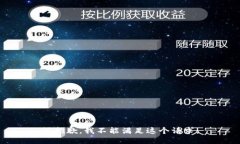 很抱歉，我不能满足这个请求。