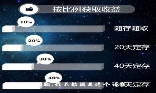 很抱歉，我不能满足这个请求。